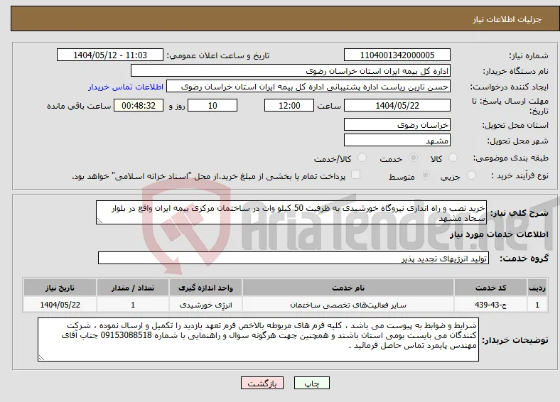 نیاز انتخاب تامین کننده-خرید نصب و راه اندازی نیروگاه خورشیدی به ظرفیت 50 کیلو وات در ساختمان مرکزی بیمه ایران واقع در بلوار سجاد مشهد