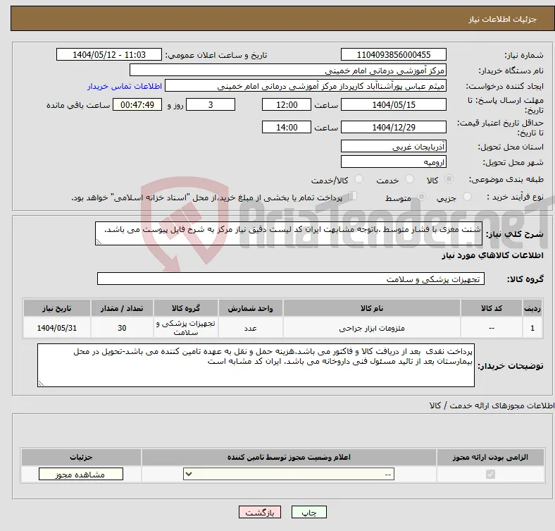 نیاز انتخاب تامین کننده-شنت مغزی با فشار متوسط .باتوجه مشابهت ایران کد لیست دقیق نیاز مرکز به شرح فایل پیوست می باشد.