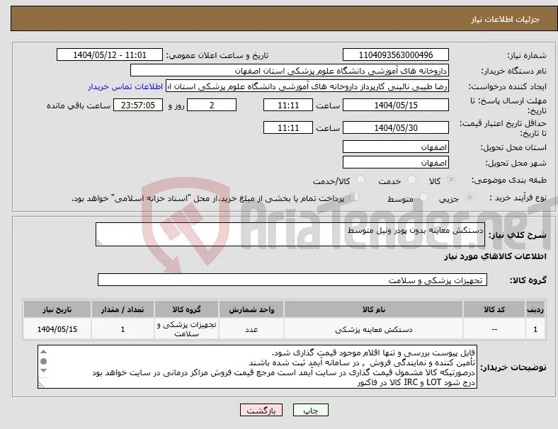 نیاز انتخاب تامین کننده-دستکش معاینه بدون پودر ونیل متوسط 