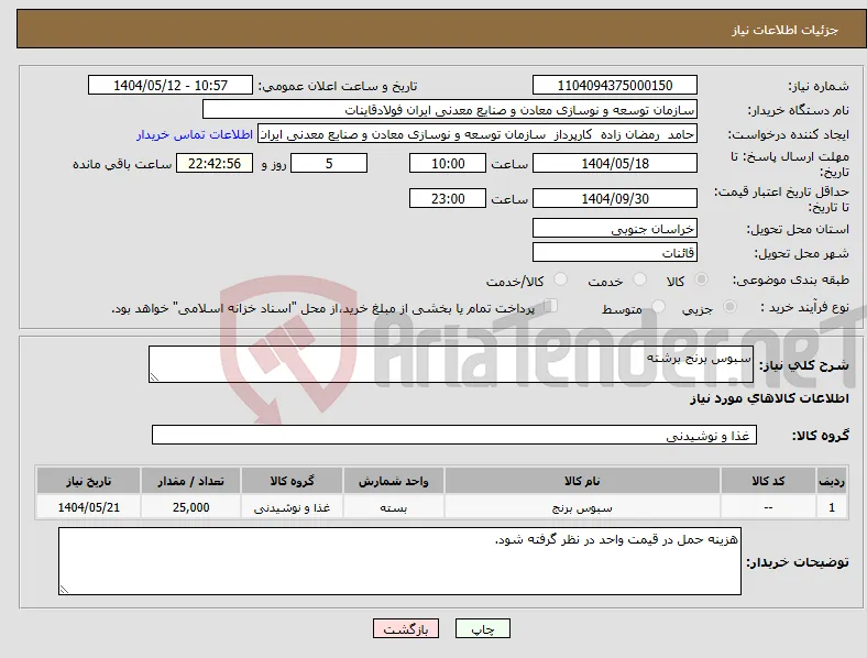 نیاز انتخاب تامین کننده-سبوس برنج برشته