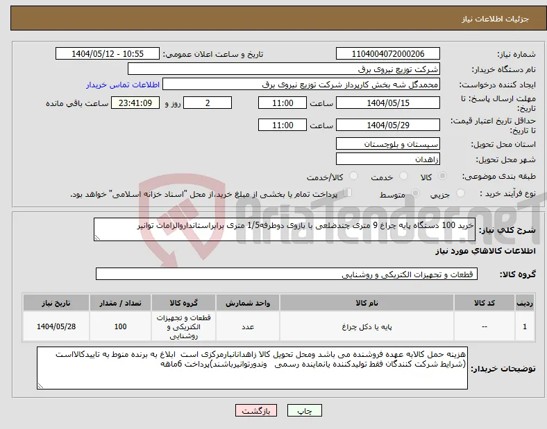 نیاز انتخاب تامین کننده-خرید 100 دستگاه پایه چراغ 9 متری چندضلعی با بازوی دوطرفه1/5 متری برابراستانداروالزامات توانیر