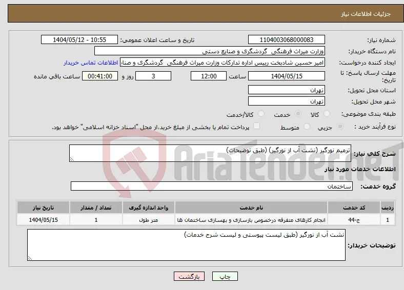 نیاز انتخاب تامین کننده-ترمیم نورگیر (نشت آب از نورگیر) (طبق توضیحات)