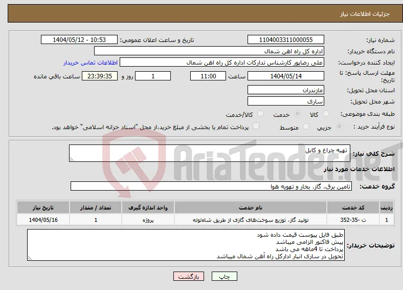 نیاز انتخاب تامین کننده- تهیه چراغ و کابل