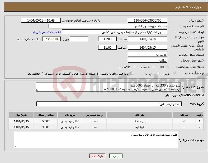 نیاز انتخاب تامین کننده-پنیر تکنفره 30گرمی به تعداد 5000عدد نوشابه 250سی سی تکنفره با قوطب پت به تعداد 4800عدد