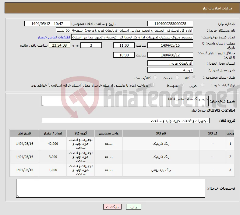 نیاز انتخاب تامین کننده-خرید رنگ ساختمانی 1404