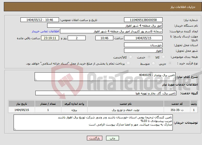 نیاز انتخاب تامین کننده-تامین برق بوعذار - 4040029