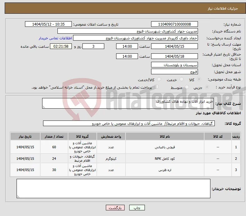 نیاز انتخاب تامین کننده-خرید ابزار آلات و نهاده های کشاورزی