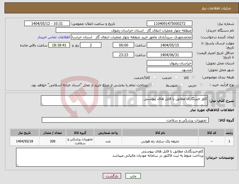 نیاز انتخاب تامین کننده-کاور خبرنگاری مطابق با فایل های پیوستی