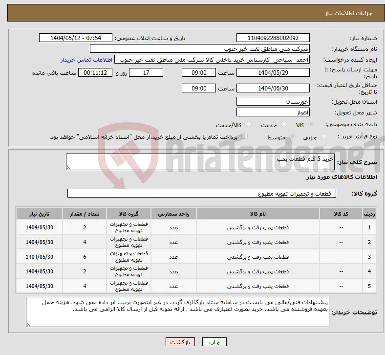 نیاز انتخاب تامین کننده-خرید 5 قلم قطعات پمپ