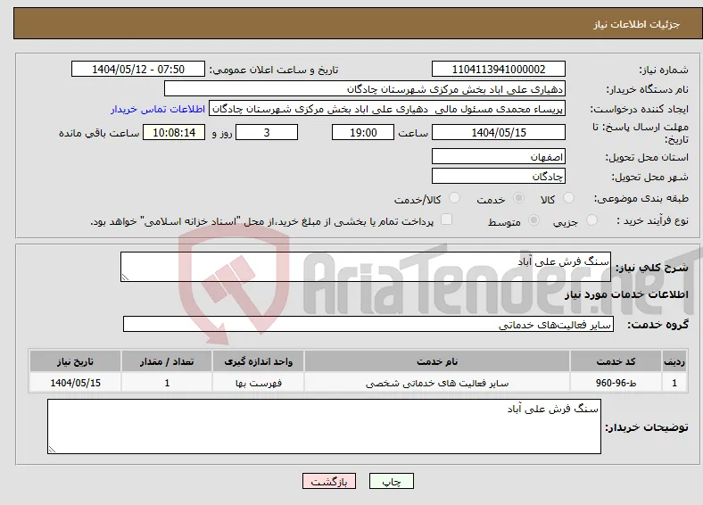 نیاز انتخاب تامین کننده-سنگ فرش علی آباد