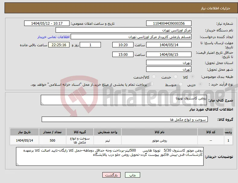 نیاز انتخاب تامین کننده-روغن کاسترول تویوتا