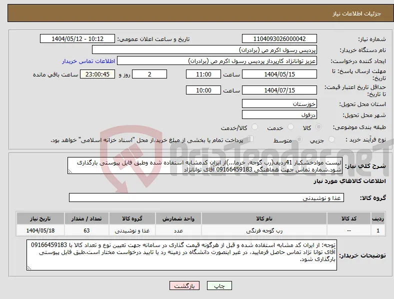 نیاز انتخاب تامین کننده-لیست موادخشکبار 41ردیف(رب گوجه، خرما...)از ایران کدمشابه استفاده شده وطبق فایل پیوستی بارگذاری شود.شماره تماس جهت هماهنگی 09166459183 آقای توانانژاد