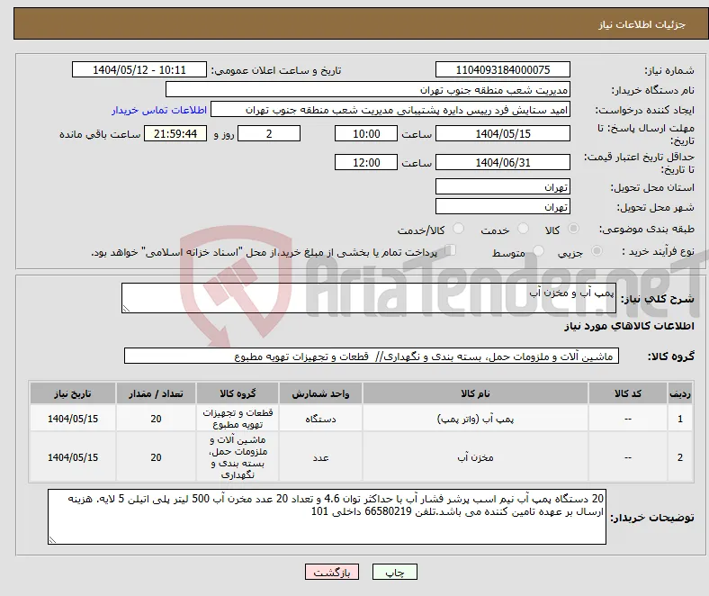 نیاز انتخاب تامین کننده-پمپ آب و مخزن آب