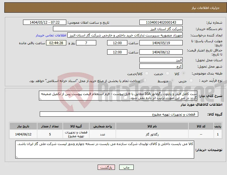 نیاز انتخاب تامین کننده-ست کامل فیدر و پایلوت رگولاتور IGA مطابق با فایل پیوست - فرم استعلام قیمت پیوست پس از تکمیل ضمیمه گردد در غیر این صورت ترتیب اثر داده نمی شود.