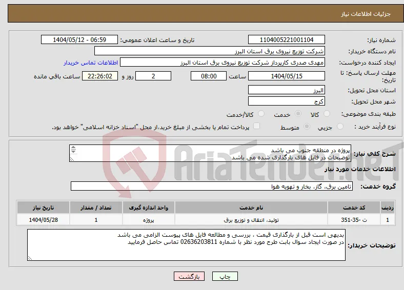 نیاز انتخاب تامین کننده-پروژه در منطقه جنوب می باشد توضیحات در فایل های بارگذاری شده می باشد پروژه به صورت کامل همراه با جنس قیمت گذاری شود