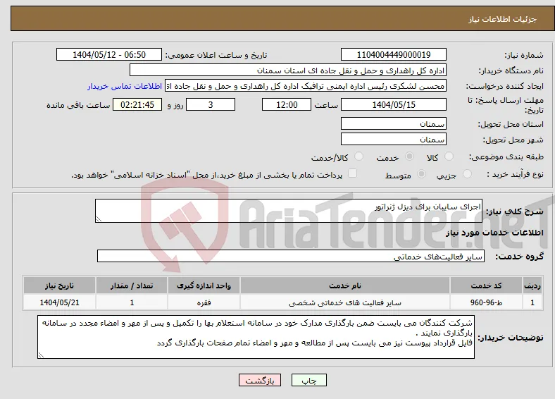 نیاز انتخاب تامین کننده-اجرای سایبان برای دیزل ژنراتور 