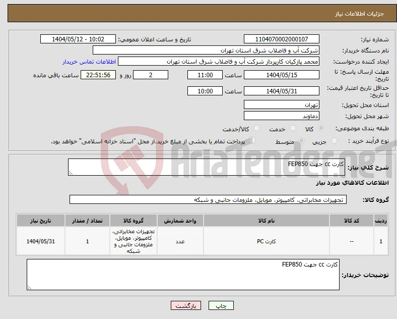 نیاز انتخاب تامین کننده-کارت cc جهت FEP850
