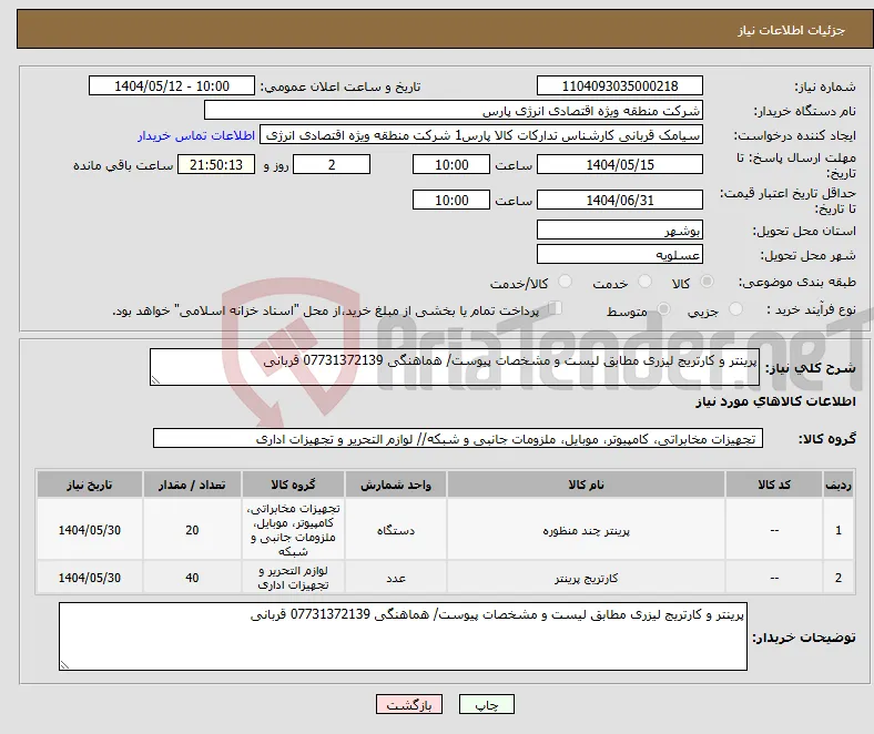 نیاز انتخاب تامین کننده-پرینتر و کارتریج لیزری مطابق لیست و مشخصات پیوست/ هماهنگی 07731372139 قربانی