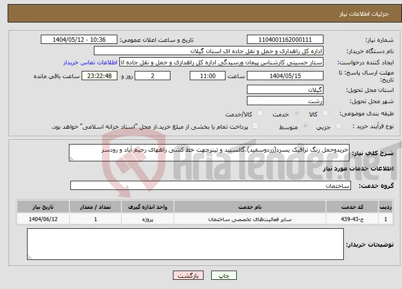 نیاز انتخاب تامین کننده-خریدوحمل رنگ ترافیک یسرد(زردوسفید)،گالسبید و تینرجهت خط کشی راههای رحیم آباد و رودسر