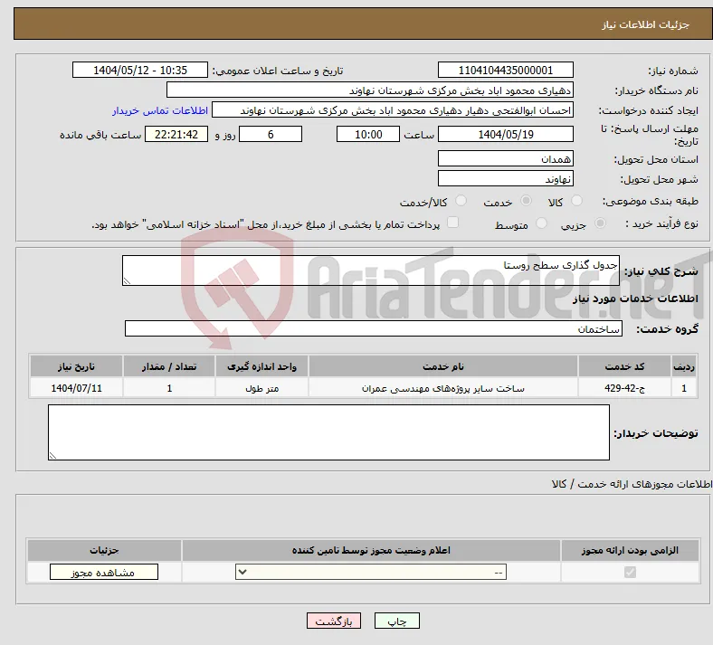 نیاز انتخاب تامین کننده-جدول گذاری سطح روستا 