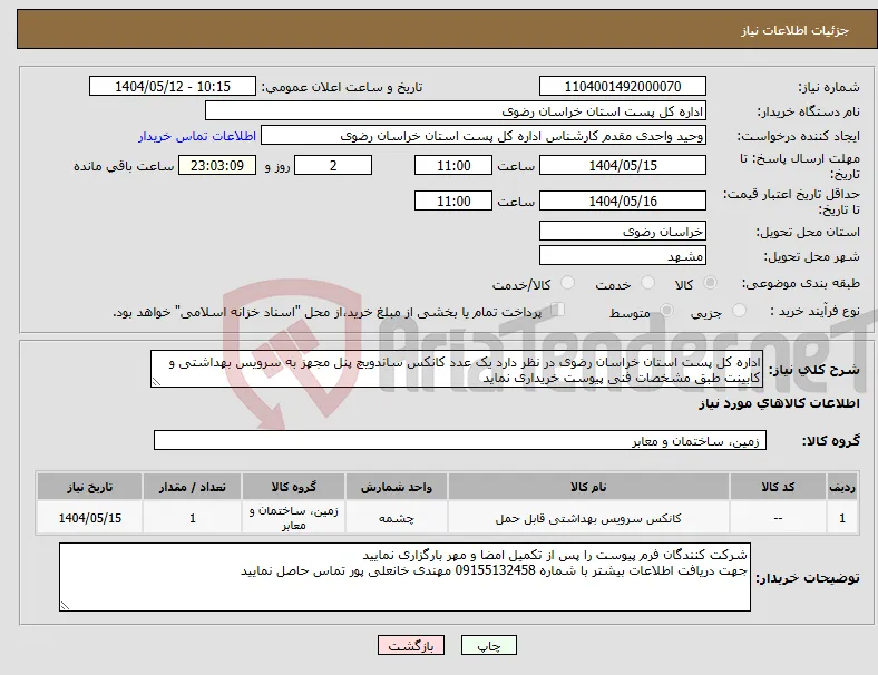 نیاز انتخاب تامین کننده-اداره کل پست استان خراسان رضوی در نظر دارد یک عدد کانکس ساندویچ پنل مجهز به سرویس بهداشتی و کابینت طبق مشخصات فنی پیوست خریداری نماید