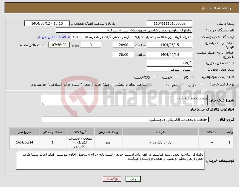 نیاز انتخاب تامین کننده-پیوست مطالعه گردد 
