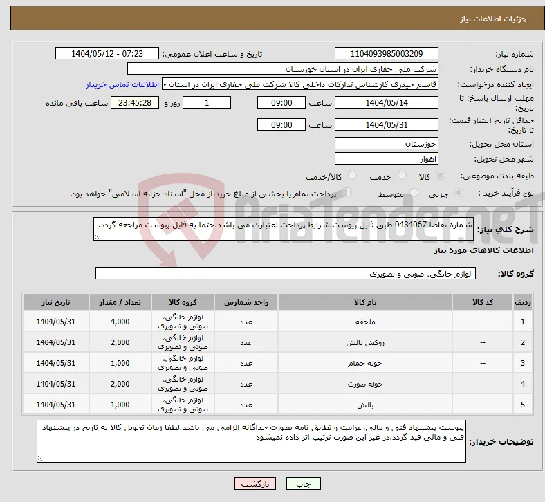 نیاز انتخاب تامین کننده-شماره تقاضا 0434067 طبق فایل پیوست.شرایط پرداخت اعتباری می باشد.حتما به فایل پیوست مراجعه گردد.