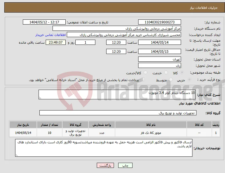 نیاز انتخاب تامین کننده-10 دستگاه دینام کولر 3.4 موتوژن