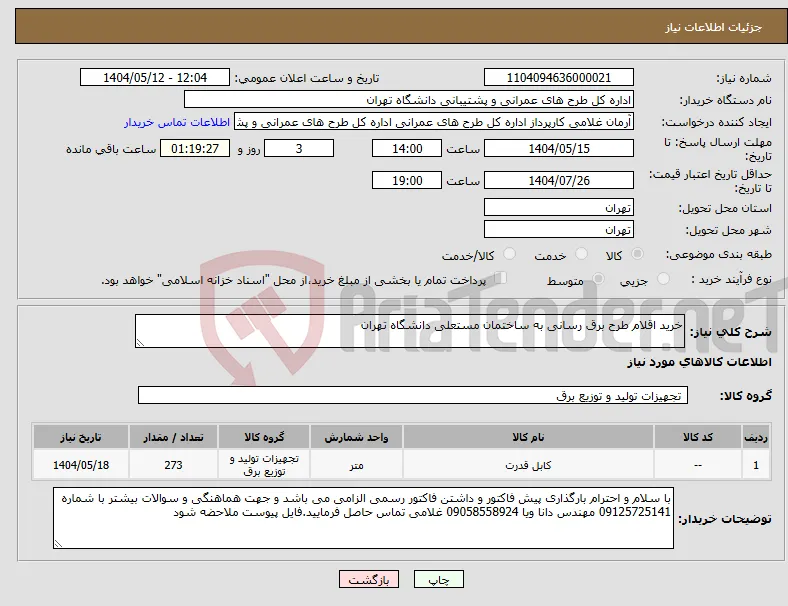 نیاز انتخاب تامین کننده-خرید اقلام طرح برق رسانی به ساختمان مستعلی دانشگاه تهران