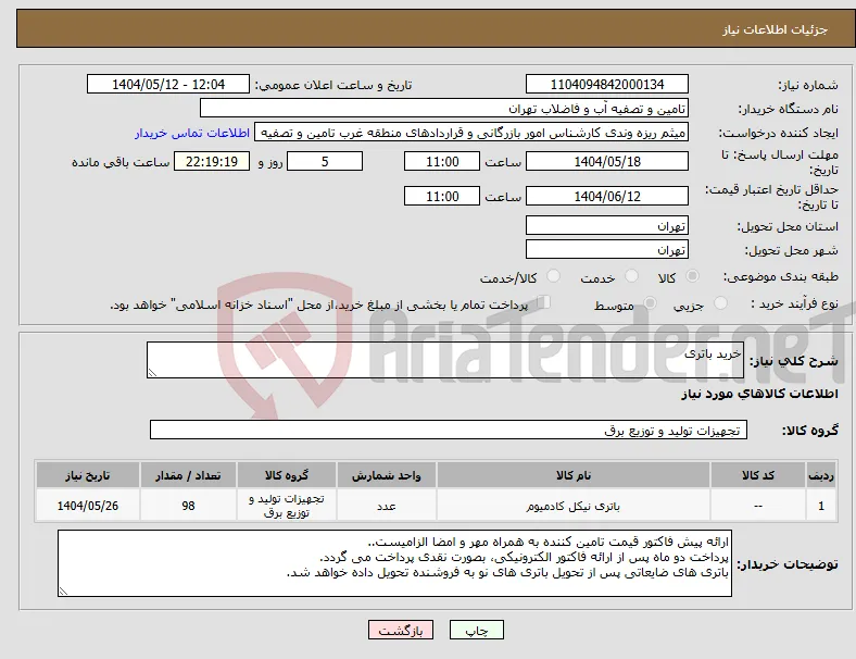 نیاز انتخاب تامین کننده-خرید باتری