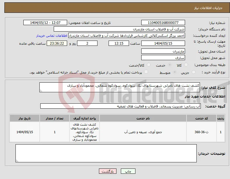 نیاز انتخاب تامین کننده-کشف نشت های نامرئی شهرستانهای نکا، سوادکوه، سوادکوه شمالی، محمودآباد و ساری