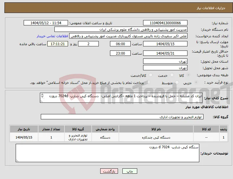 نیاز انتخاب تامین کننده-ایران کد مشابه – حمل با فروشنده – پرداخت 1 ماهه –گارانتی اصلی- دستگاه کپی شارپ 7024d دروزن 