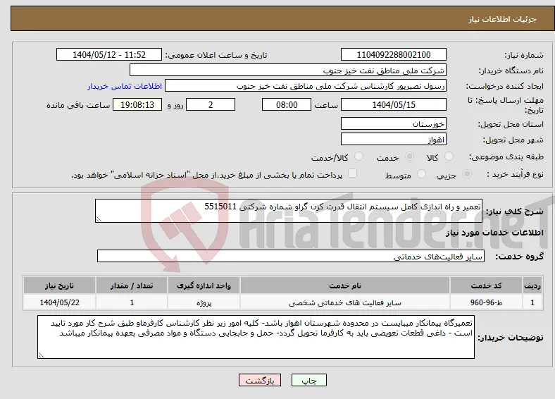 نیاز انتخاب تامین کننده-تعمیر و راه اندازی کامل سیستم انتقال قدرت کرن گراو شماره شرکتی 5515011