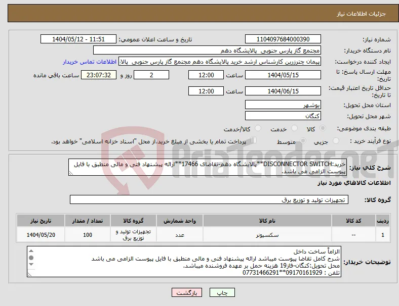 نیاز انتخاب تامین کننده-خرید:DISCONNECTOR SWITCH**پالایشگاه دهم-تقاضای 17466**ارائه پیشنهاد فنی و مالی منطبق با فایل پیوست الزامی می باشد. 