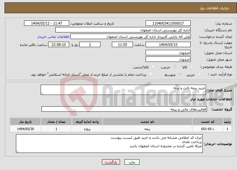 نیاز انتخاب تامین کننده-خرید بیمه ثالث و بدنه