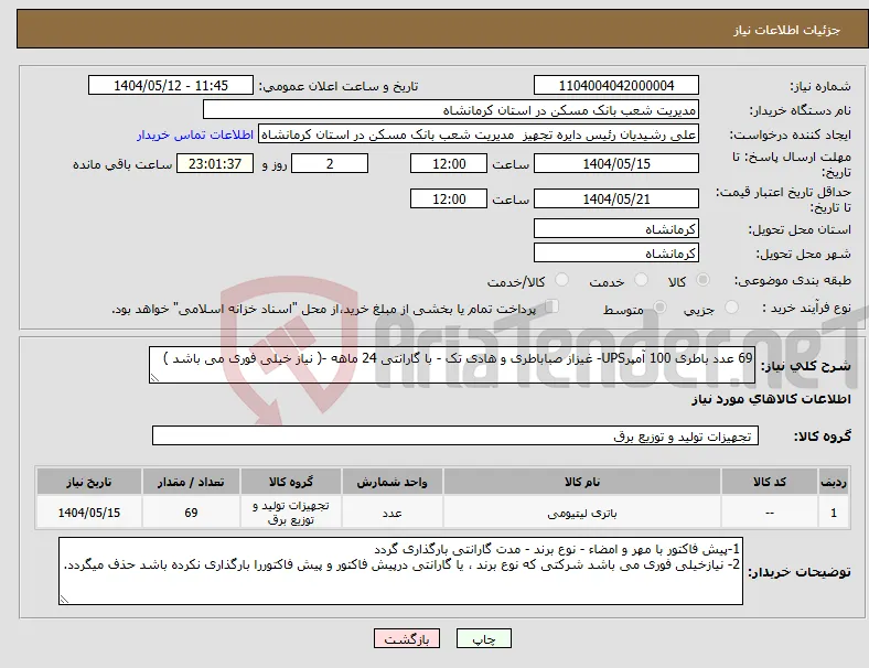 نیاز انتخاب تامین کننده-69 عدد باطری 100 آمپرUPS- غیزاز صباباطری و هادی تک - با گارانتی 24 ماهه -( نیاز خیلی فوری می باشد )