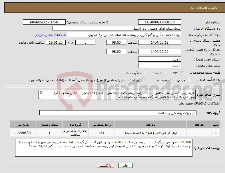 نیاز انتخاب تامین کننده-خرید برین اکسی متری طبق لیست پیوستی.ایرانکدمشابه می باشدتوجه درصورت تکمیل ننمودن فرم پیوستی به قیمت اعلامی شرکت رسیدگی نخواهدشد 