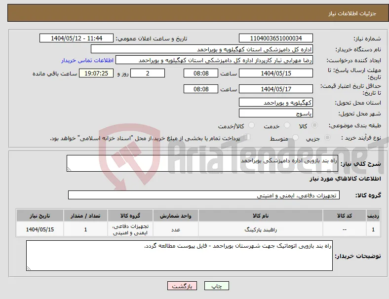 نیاز انتخاب تامین کننده-راه بند بازویی اداره دامپزشکی بویراحمد