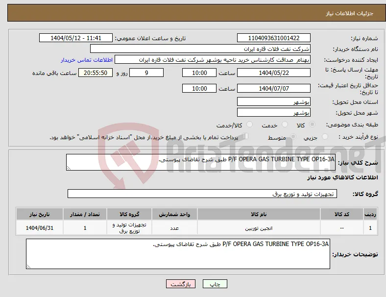 نیاز انتخاب تامین کننده-P/F OPERA GAS TURBINE TYPE OP16-3A طبق شرح تقاضای پیوستی.