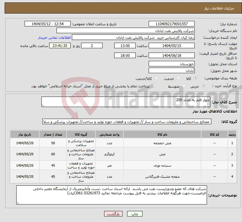 نیاز انتخاب تامین کننده-چهار قلم به تعداد 200