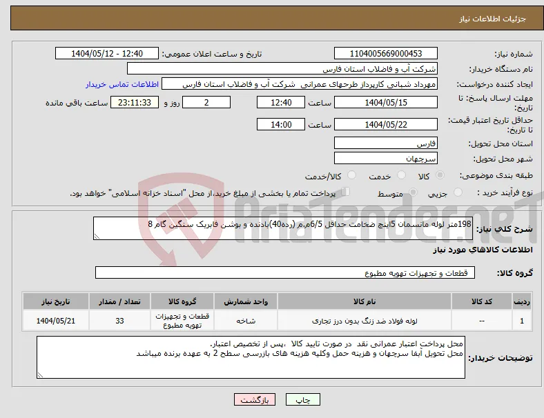 نیاز انتخاب تامین کننده-198متر لوله مانسمان 5اینچ ضخامت حداقل 6/5م.م (رده40)بادنده و بوشن فابریک سنگین گام 8 