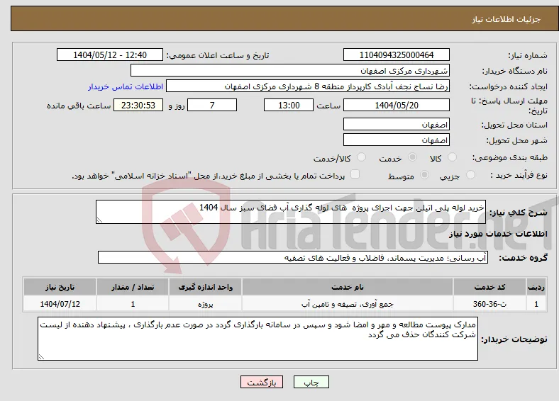 نیاز انتخاب تامین کننده-خرید لوله پلی اتیلن جهت اجرای پروژه های لوله گذاری آب فضای سبز سال 1404