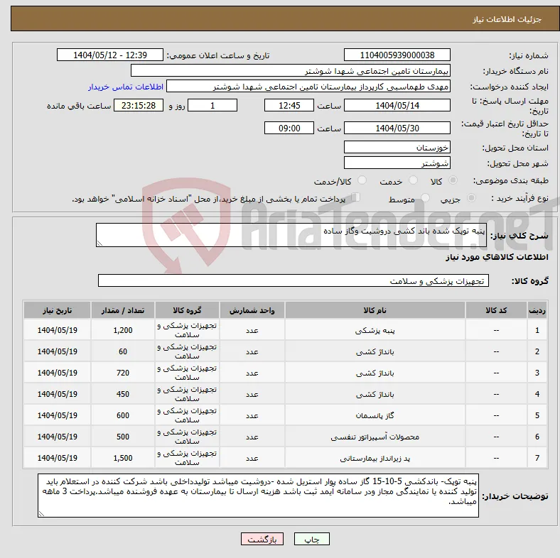 نیاز انتخاب تامین کننده-پنبه توپک شده باند کشی دروشیت وگاز ساده