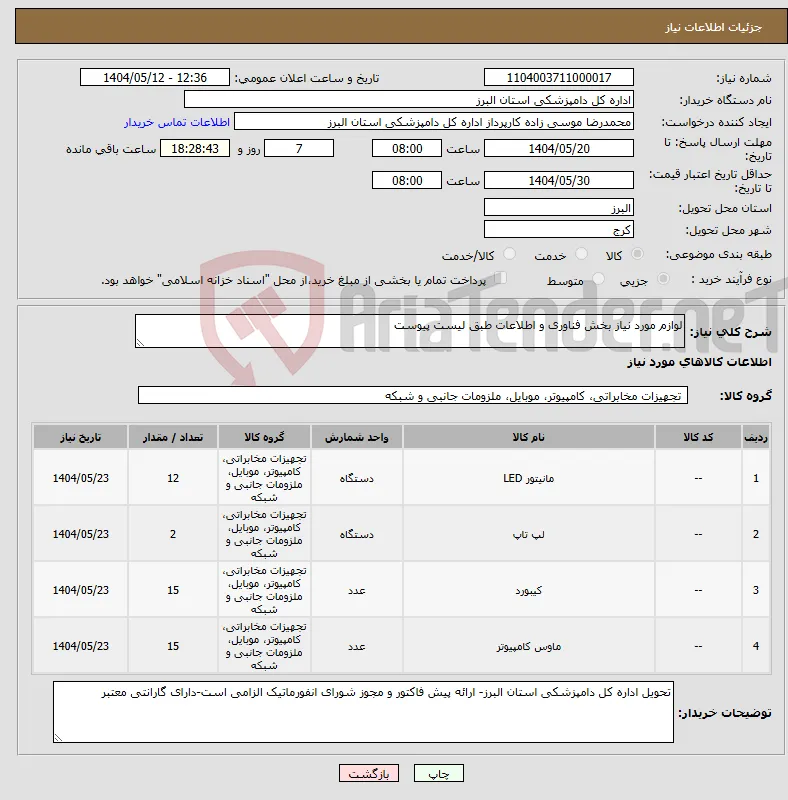 نیاز انتخاب تامین کننده-لوازم مورد نیاز بخش فناوری و اطلاعات طبق لیست پیوست
