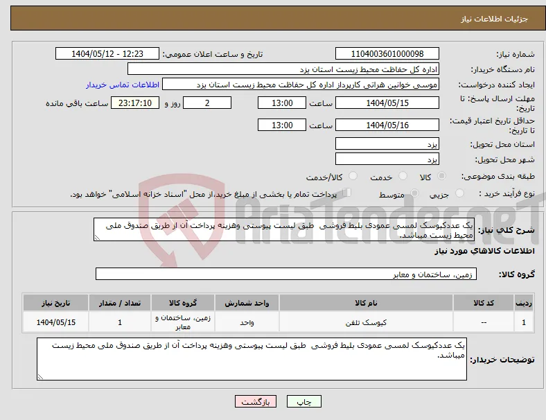 نیاز انتخاب تامین کننده-یک عددکیوسک لمسی عمودی بلیط فروشی طبق لیست پیوستی وهزینه پرداخت آن از طریق صندوق ملی محیط زیست میباشد.