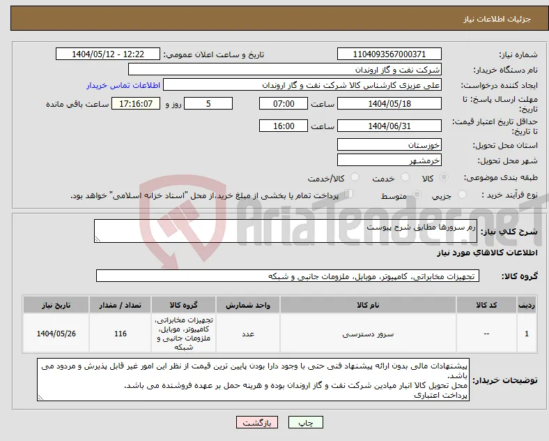 نیاز انتخاب تامین کننده-رم سرورها مطابق شرح پیوست