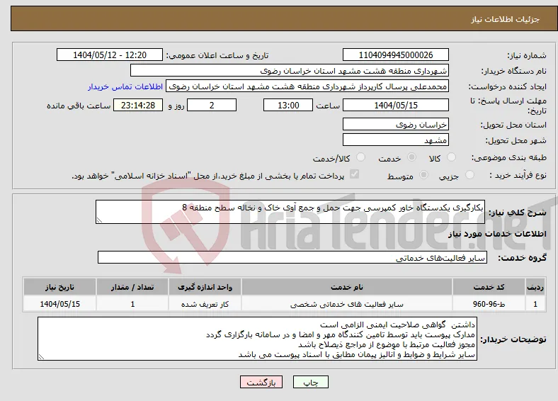 نیاز انتخاب تامین کننده-بکارگیری یکدستگاه خاور کمپرسی جهت حمل و جمع آوی خاک و نخاله سطح منطقه 8