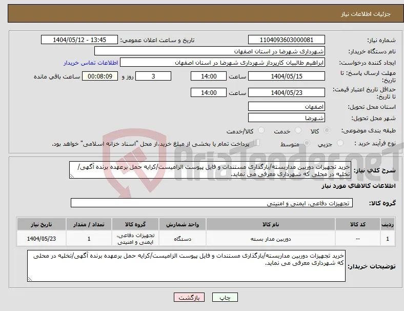 نیاز انتخاب تامین کننده-خرید تجهیزات دوربین مداربسته/بارگذاری مستندات و فایل پیوست الزامیست/کرایه حمل برعهده برنده آگهی/تخلیه در محلی که شهرداری معرفی می نماید.