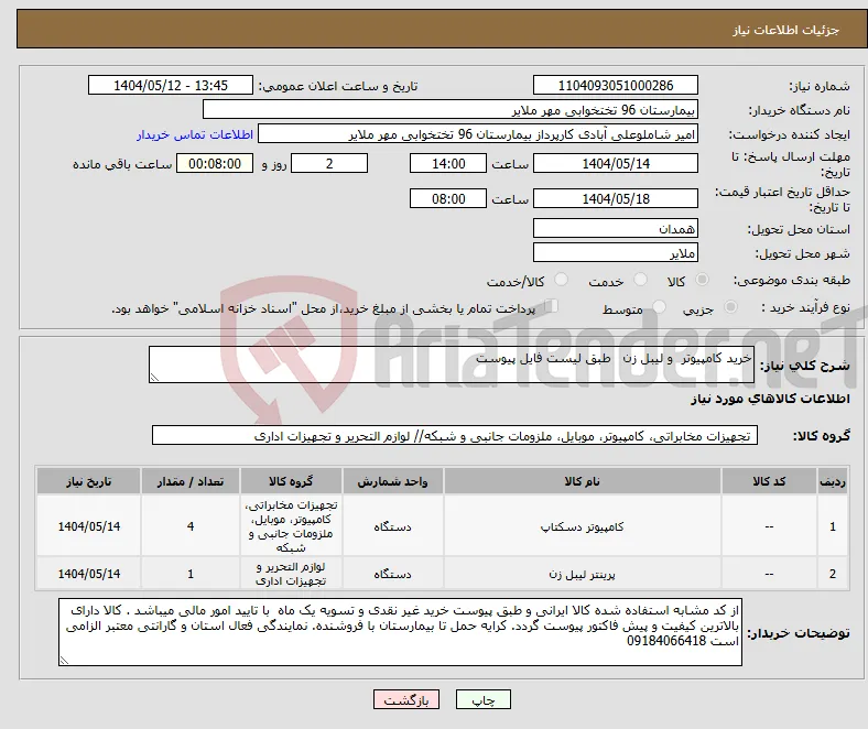 نیاز انتخاب تامین کننده-خرید کامپیوتر و لیبل زن طبق لیست فایل پیوست 