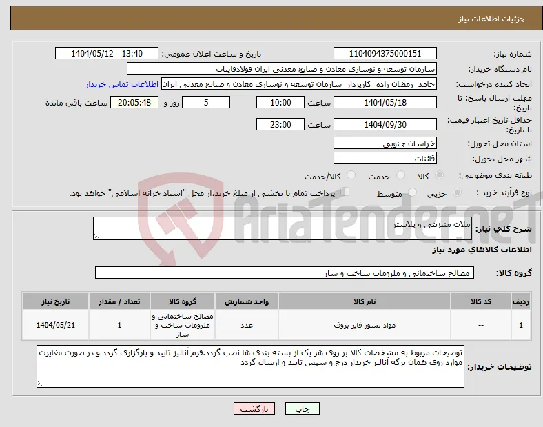 نیاز انتخاب تامین کننده-ملات منیزیتی و پلاستر